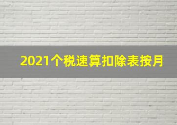 2021个税速算扣除表按月