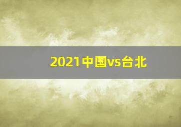 2021中国vs台北