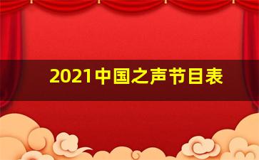 2021中国之声节目表