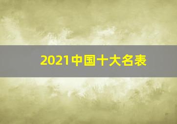 2021中国十大名表