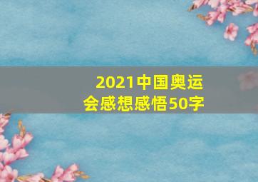 2021中国奥运会感想感悟50字