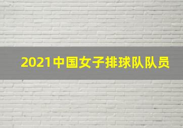 2021中国女子排球队队员