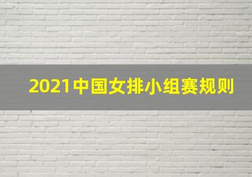 2021中国女排小组赛规则