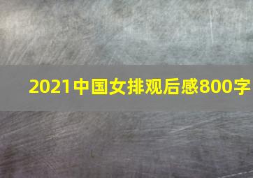 2021中国女排观后感800字