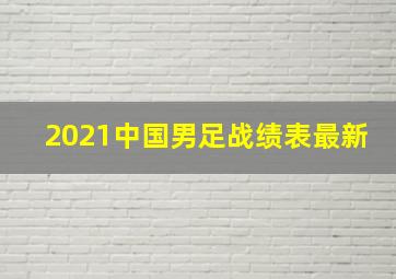 2021中国男足战绩表最新