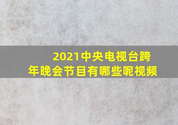 2021中央电视台跨年晚会节目有哪些呢视频