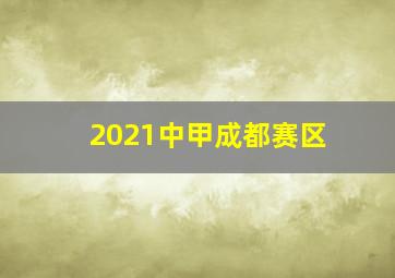 2021中甲成都赛区