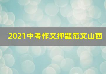 2021中考作文押题范文山西