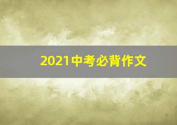 2021中考必背作文