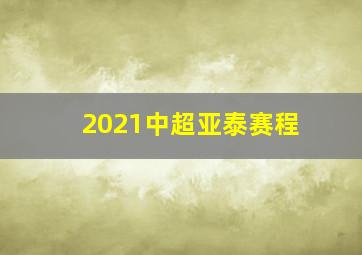 2021中超亚泰赛程