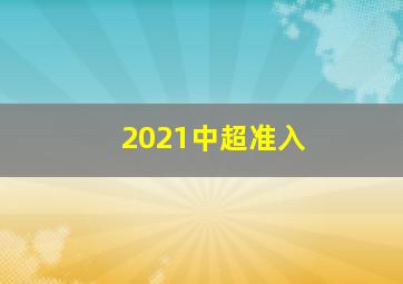 2021中超准入