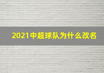 2021中超球队为什么改名