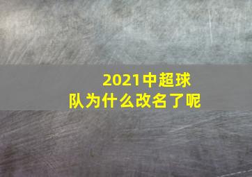 2021中超球队为什么改名了呢