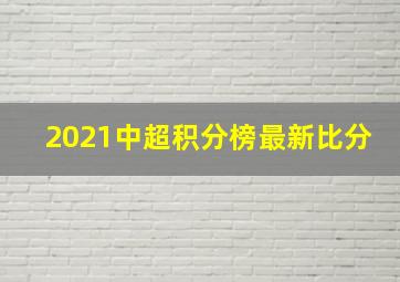 2021中超积分榜最新比分