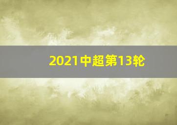 2021中超第13轮