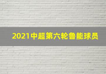 2021中超第六轮鲁能球员