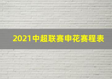 2021中超联赛申花赛程表