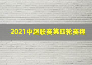 2021中超联赛第四轮赛程