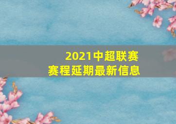 2021中超联赛赛程延期最新信息