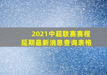 2021中超联赛赛程延期最新消息查询表格