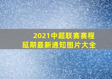 2021中超联赛赛程延期最新通知图片大全