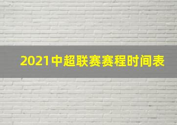 2021中超联赛赛程时间表