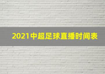 2021中超足球直播时间表