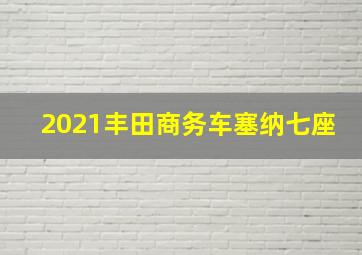 2021丰田商务车塞纳七座