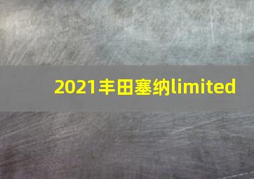 2021丰田塞纳limited