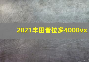 2021丰田普拉多4000vx