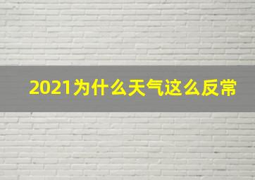 2021为什么天气这么反常