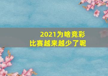 2021为啥竞彩比赛越来越少了呢