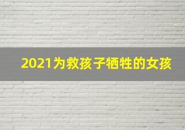 2021为救孩子牺牲的女孩