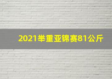 2021举重亚锦赛81公斤