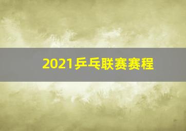 2021乒乓联赛赛程