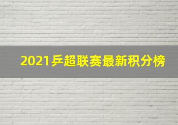 2021乒超联赛最新积分榜