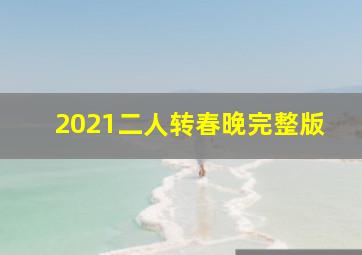 2021二人转春晚完整版