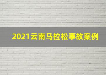 2021云南马拉松事故案例