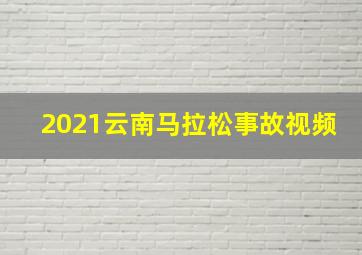 2021云南马拉松事故视频