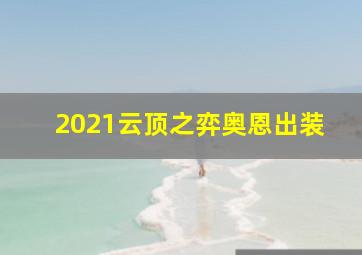 2021云顶之弈奥恩出装