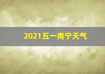 2021五一南宁天气