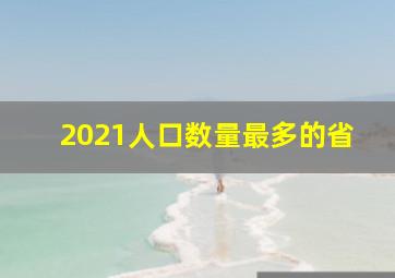 2021人口数量最多的省