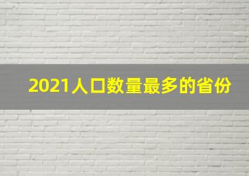 2021人口数量最多的省份