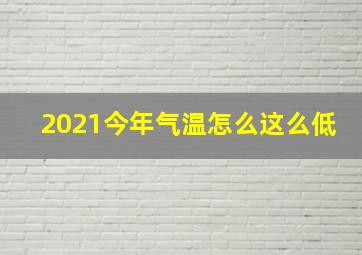 2021今年气温怎么这么低