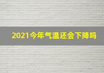 2021今年气温还会下降吗