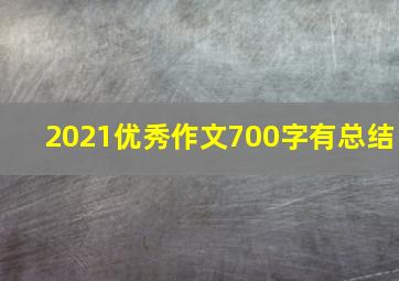 2021优秀作文700字有总结