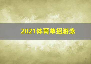 2021体育单招游泳