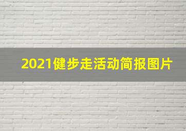 2021健步走活动简报图片