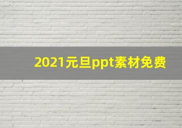 2021元旦ppt素材免费