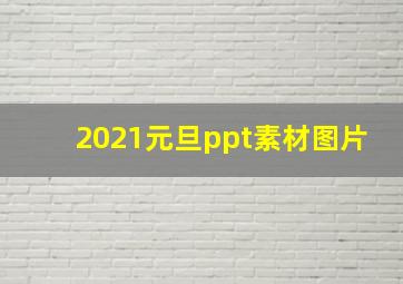 2021元旦ppt素材图片